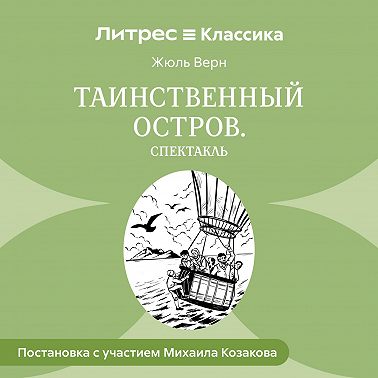 Таинственный остров (спектакль)