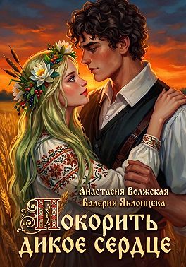 Покорить дикое сердце