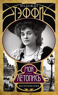 Моя летопись. Воспоминания