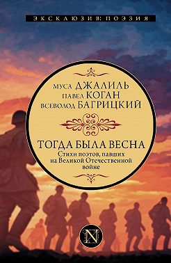 Тогда была весна. Стихи поэтов, павших на Великой Отечественной войне