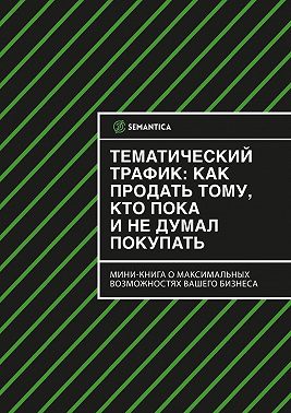 Тематический трафик: как продать тому, кто пока и не думал покупать