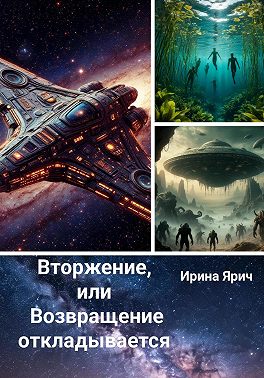 Вторжение, или Возвращение откладывается