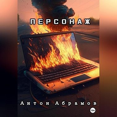 Персонаж
