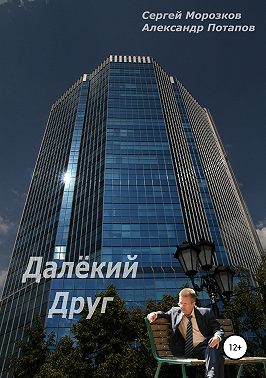 Далёкий Друг