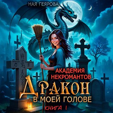 Академия некромантов. Дракон в моей голове