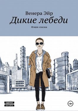 Фешн-сказака Дикие лебеди