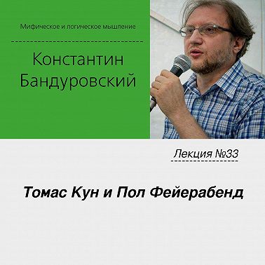 Лекция №33 «Томас Кун и Пол Фейерабенд»