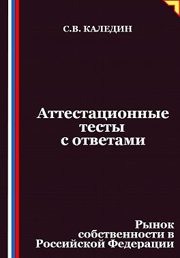 Аттестационные тесты с ответами. Рынок собственности в Российской Федерации