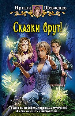 Сказки врут!