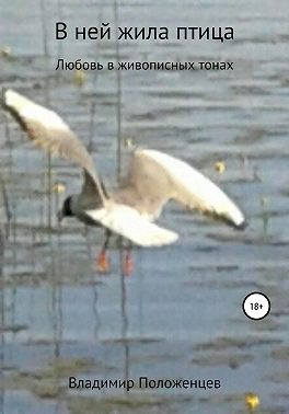 В ней жила птица