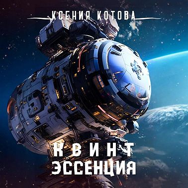 Квинтэссенция