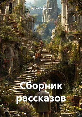 Сборник рассказов