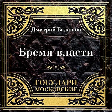 Государи Московские. Бремя власти