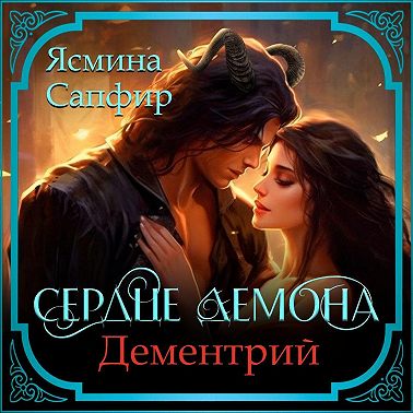 Сердце демона. Дементрий