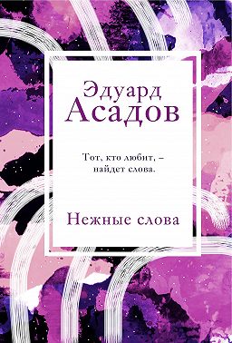 Нежные слова