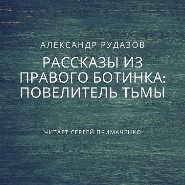 Повелитель Тьмы