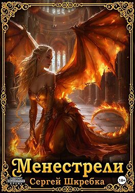 Менестрели