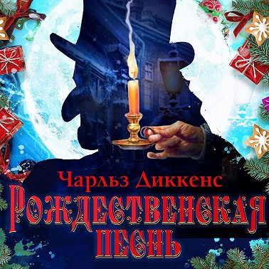 Рождественская песнь