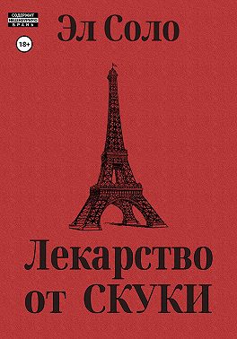 Лекарство от скуки