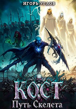Кост: Путь скелета