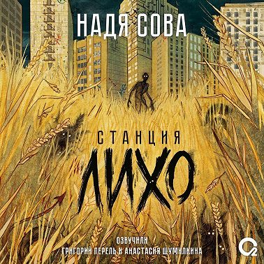 Станция Лихо