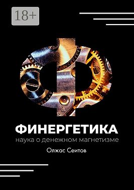 Финергетика. Наука о денежном магнетизме