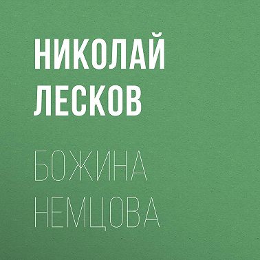 Божина Немцова