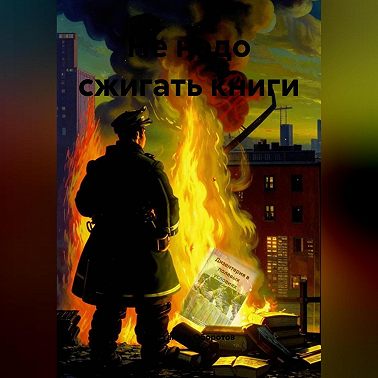 Не надо сжигать книги