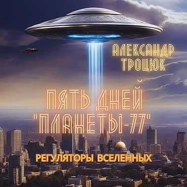 Пять дней «ПЛАНЕТЫ-77»