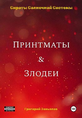 Принтматы и Злодеи