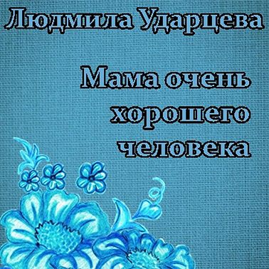 Мама очень хорошего человека