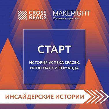 Саммари книги «Старт. История успеха SpaceX. Илон Маск и команда»