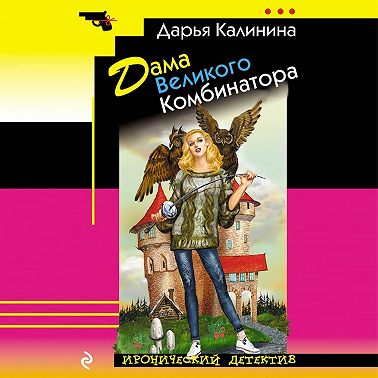 Дама Великого Комбинатора