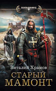 Катарсис. Старый Мамонт