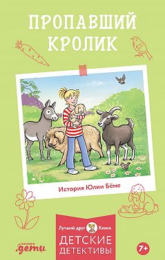 Пропавший кролик