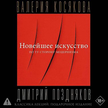 Новейшее искусство. По ту сторону модернизма