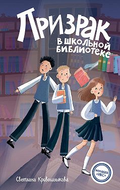 Призрак в школьной библиотеке