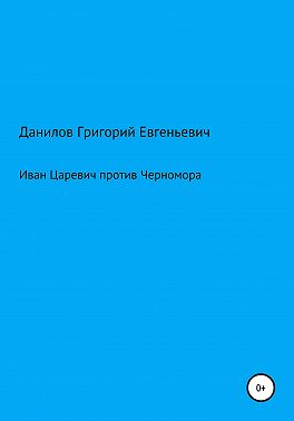 Иван Царевич против Черномора