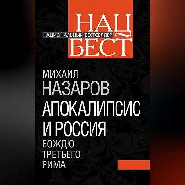 Апокалипсис и Россия. Вождю Третьего Рима