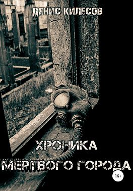Хроника мёртвого города