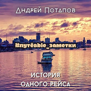 #путёвые_заметки. История одного рейса