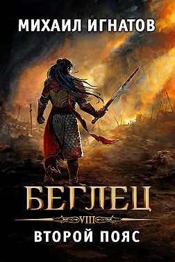Беглец. Второй пояс