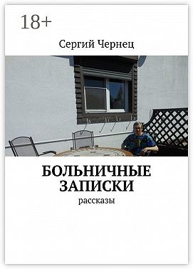 Больничные записки. Рассказы