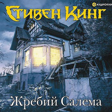 Жребий Салема