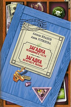 Загадка вечернего звонка