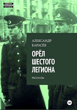Орёл Шестого легиона