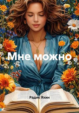 Мне можно