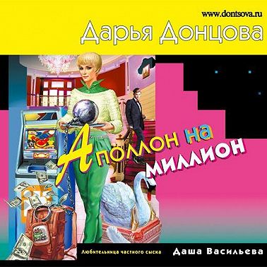 Аполлон на миллион