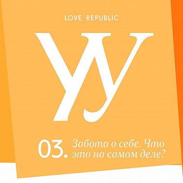 Забота о себе. Что это на самом деле?