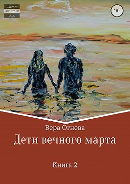 Дети вечного марта. Книга 2
